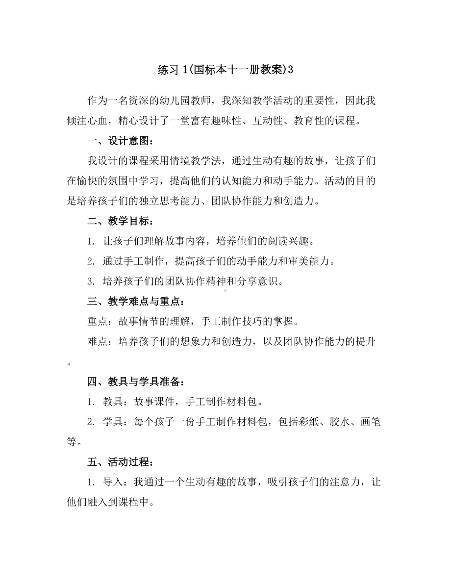 练习1(国标本十一册教案)3.docx_第1页