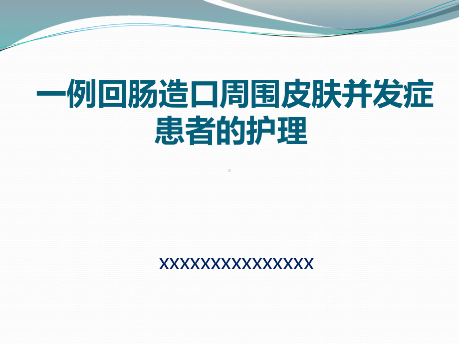 18.一例回肠造口周围皮肤并发症患者护理（课件）.pptx_第1页