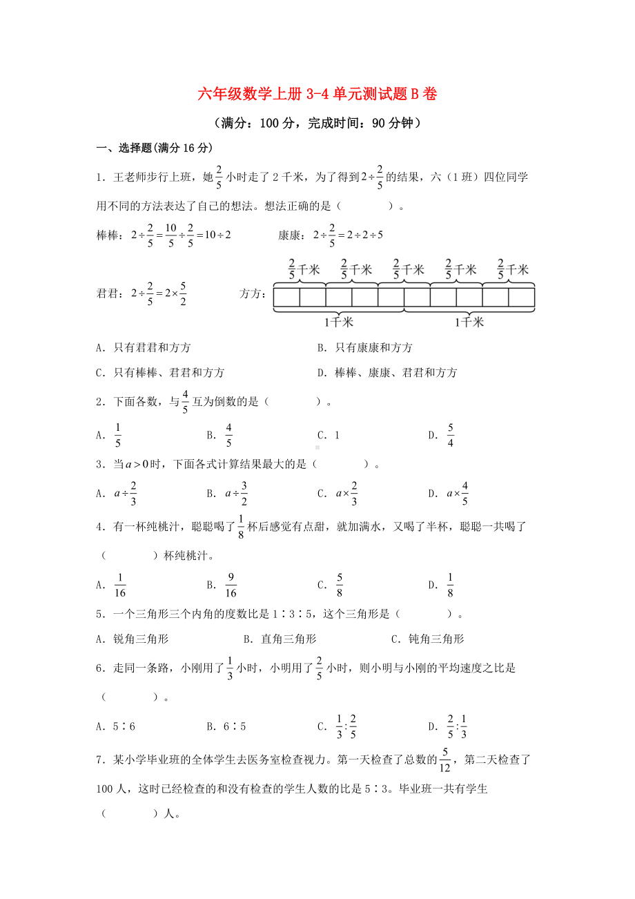 （阶段练习）六年级数学上册3-4单元测试题B卷人教版（含答案）.docx_第1页