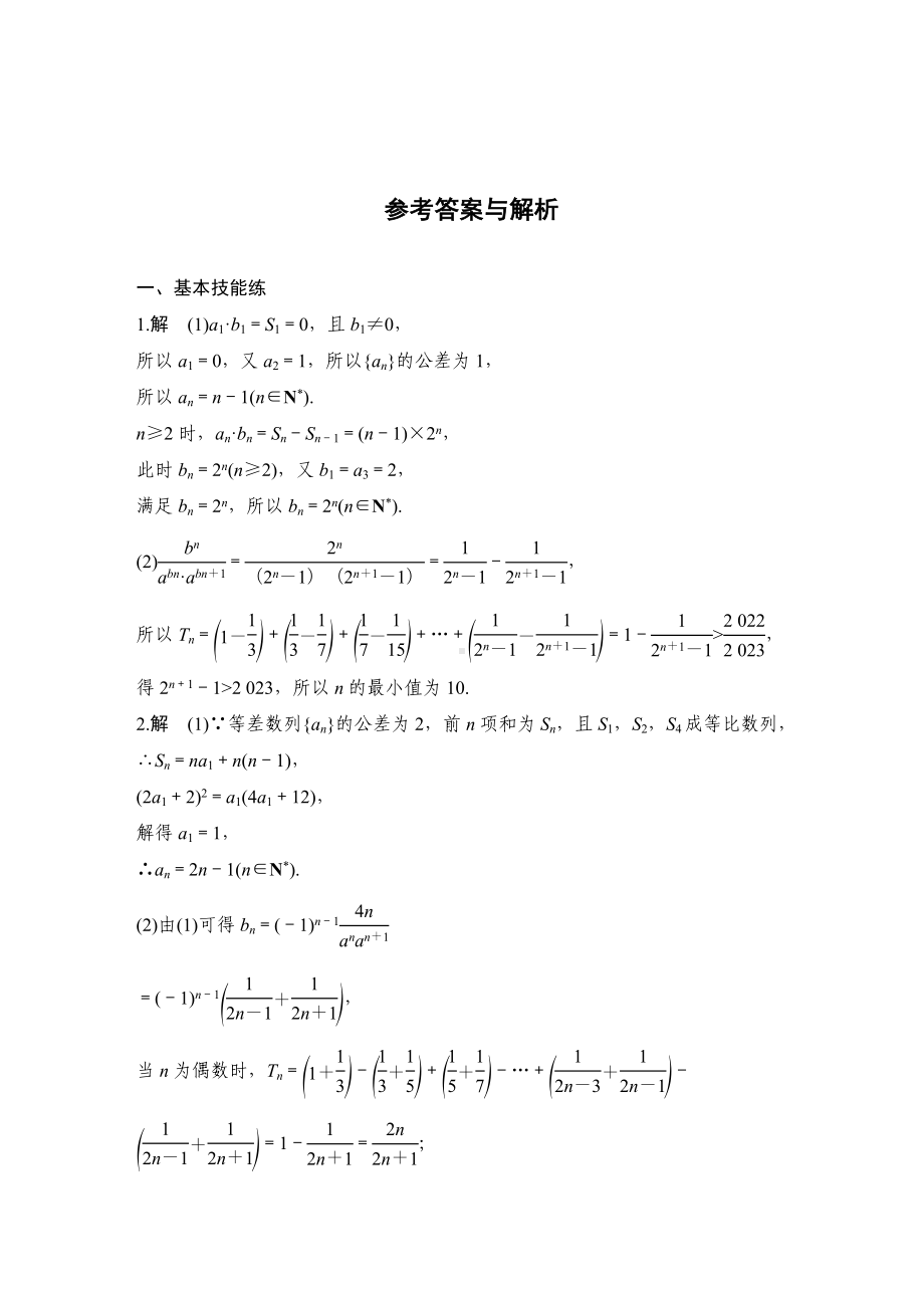 2025年高考数学一轮复习-数列中的最值、范围及奇偶项问题-专项训练(含答案）.docx_第2页