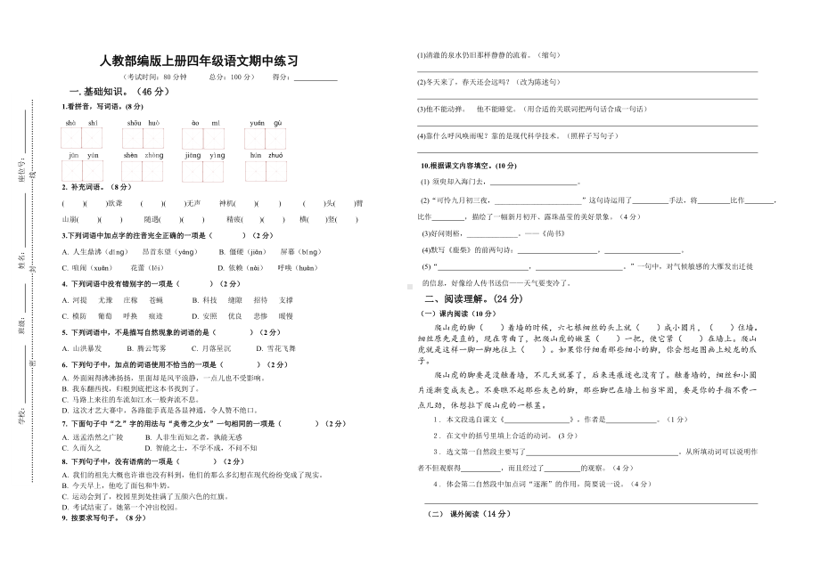 期中模拟练习-2024-2025学年语文四年级上册统编版.docx_第1页