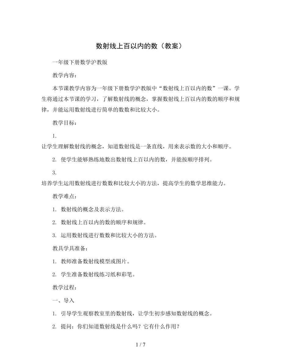 数射线上百以内的数(教案)一年级下册数学沪教版.docx_第1页