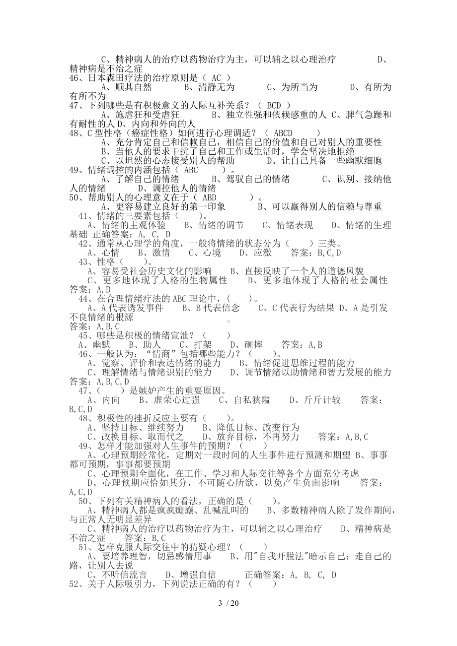 心理健康与心理调适多选题.doc_第3页