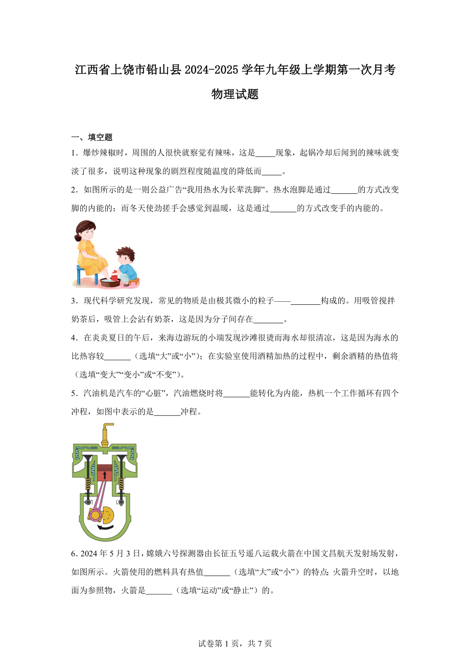 江西省上饶市铅山县2024-2025学年九年级上学期第一次月考物理试题.docx_第1页