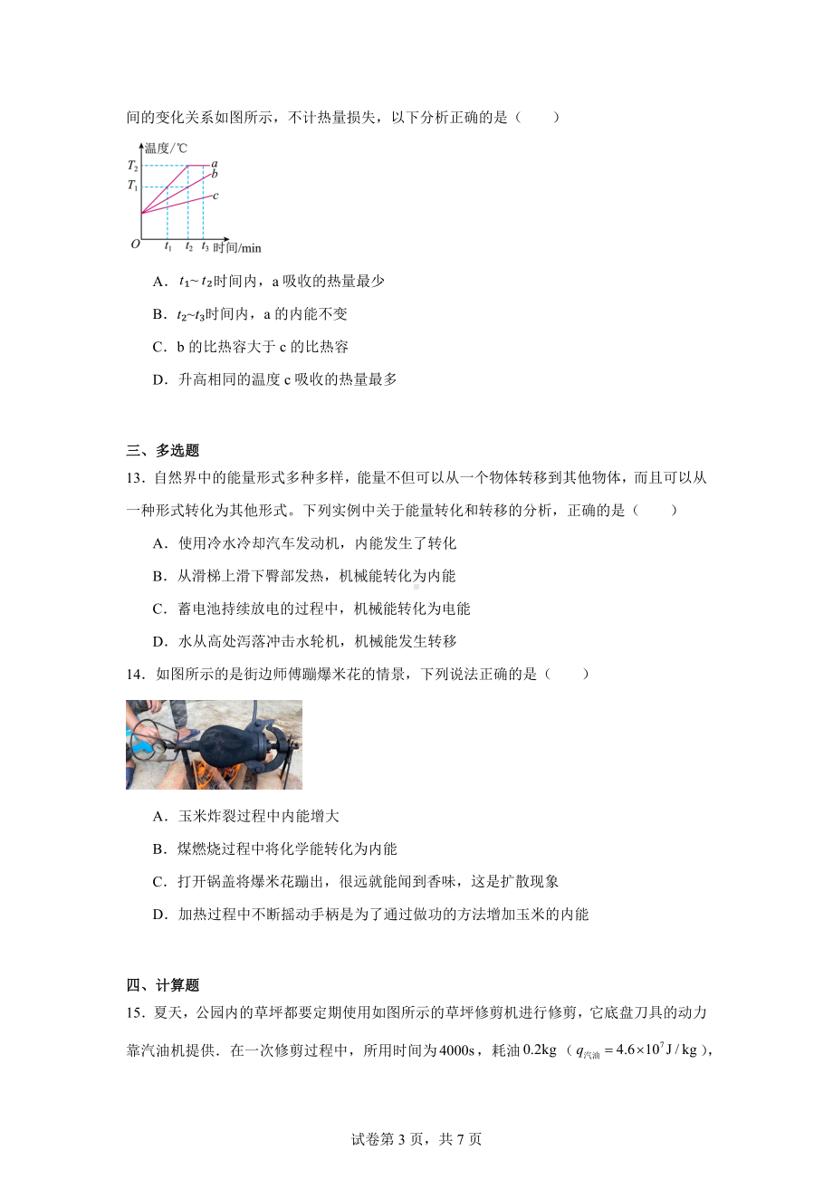 江西省上饶市铅山县2024-2025学年九年级上学期第一次月考物理试题.docx_第3页