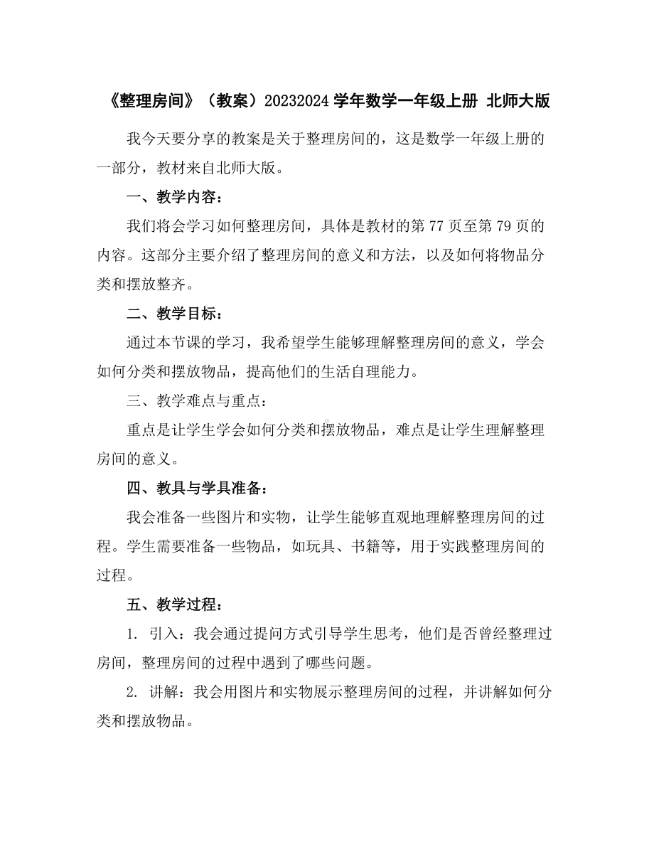 《整理房间》(教案)2023-2024学年数学一年级上册北师大版.docx_第1页