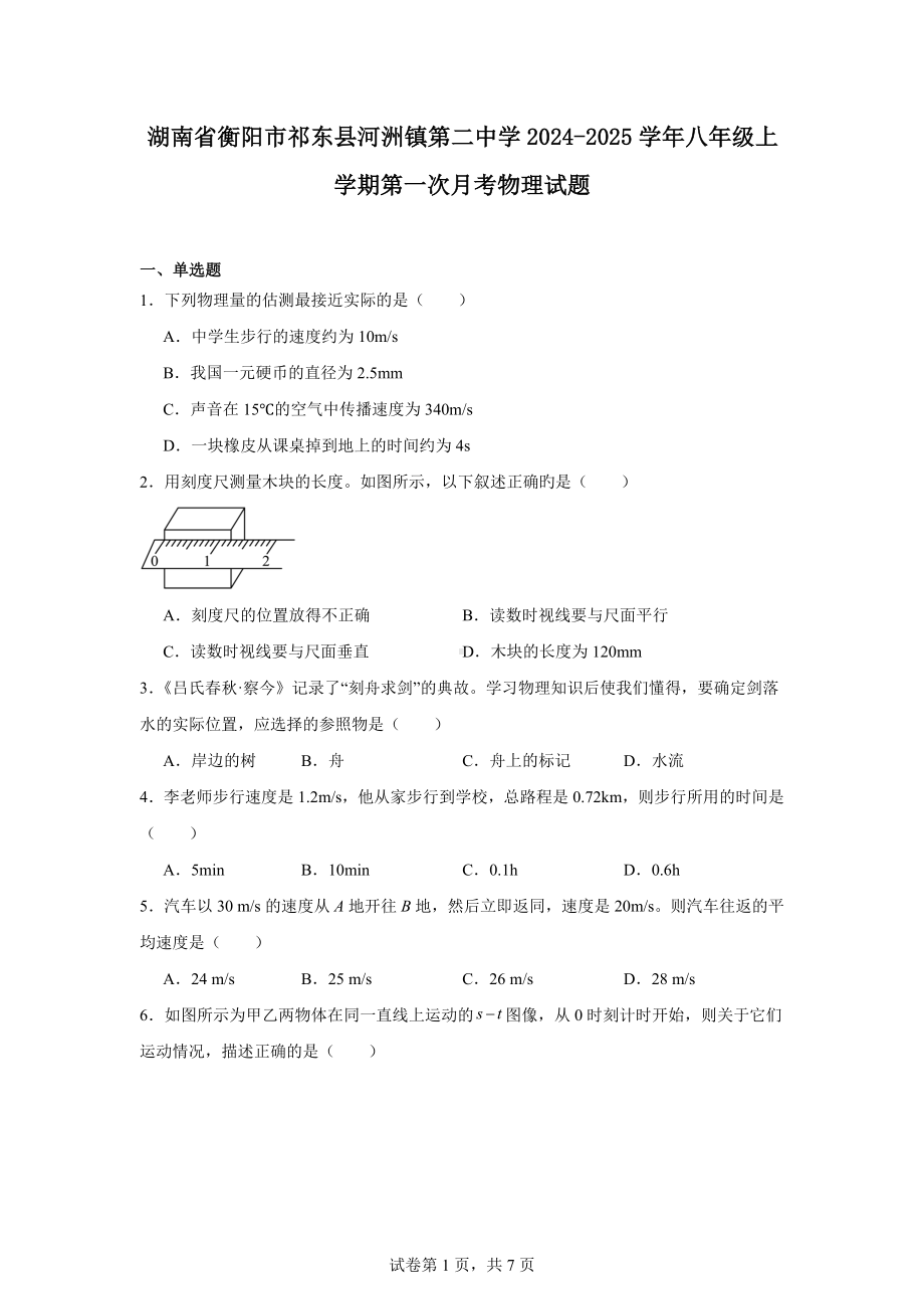 湖南省衡阳市祁东县河洲镇第二中学2024-2025学年八年级上学期第一次月考物理试题.docx_第1页