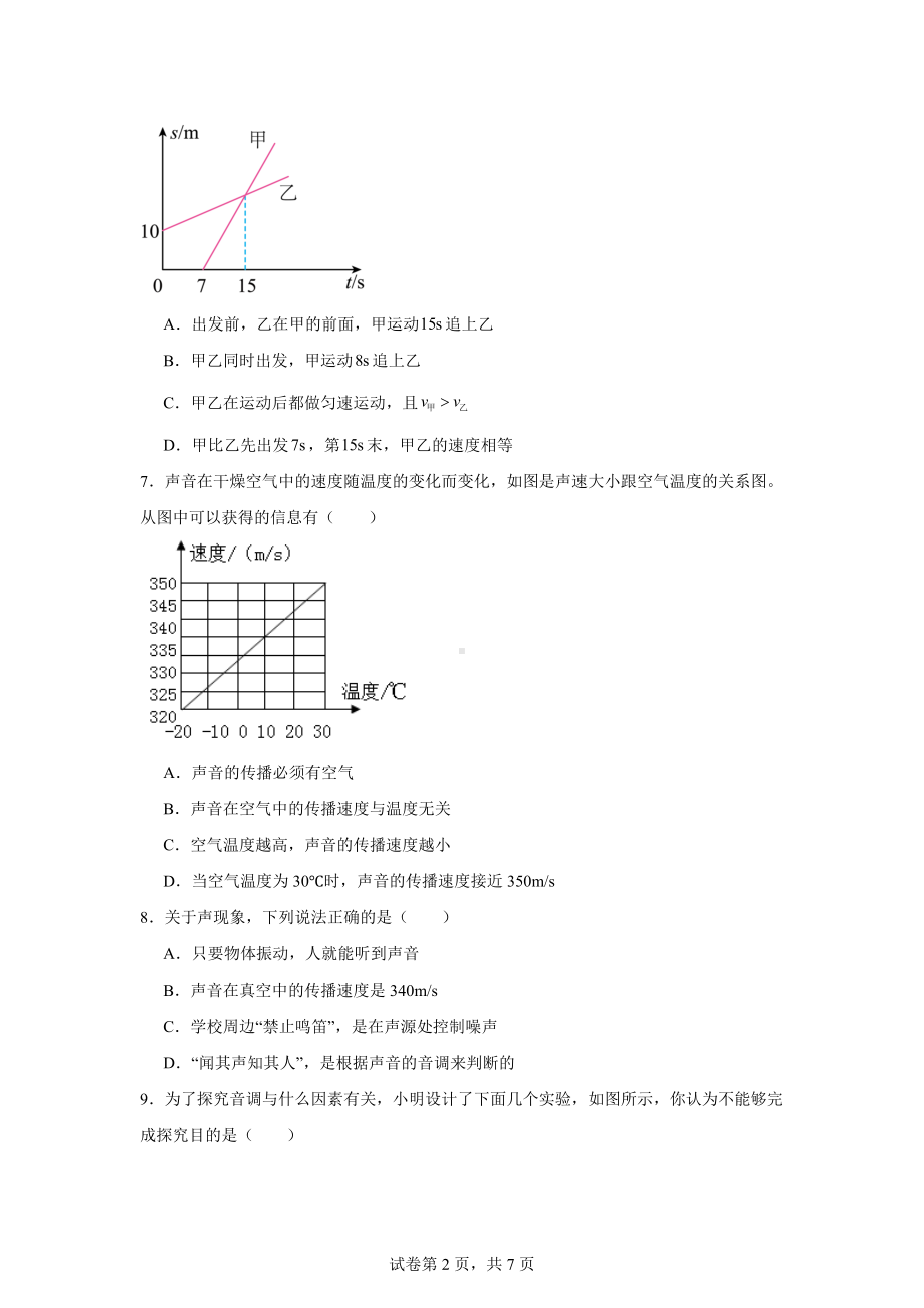 湖南省衡阳市祁东县河洲镇第二中学2024-2025学年八年级上学期第一次月考物理试题.docx_第2页