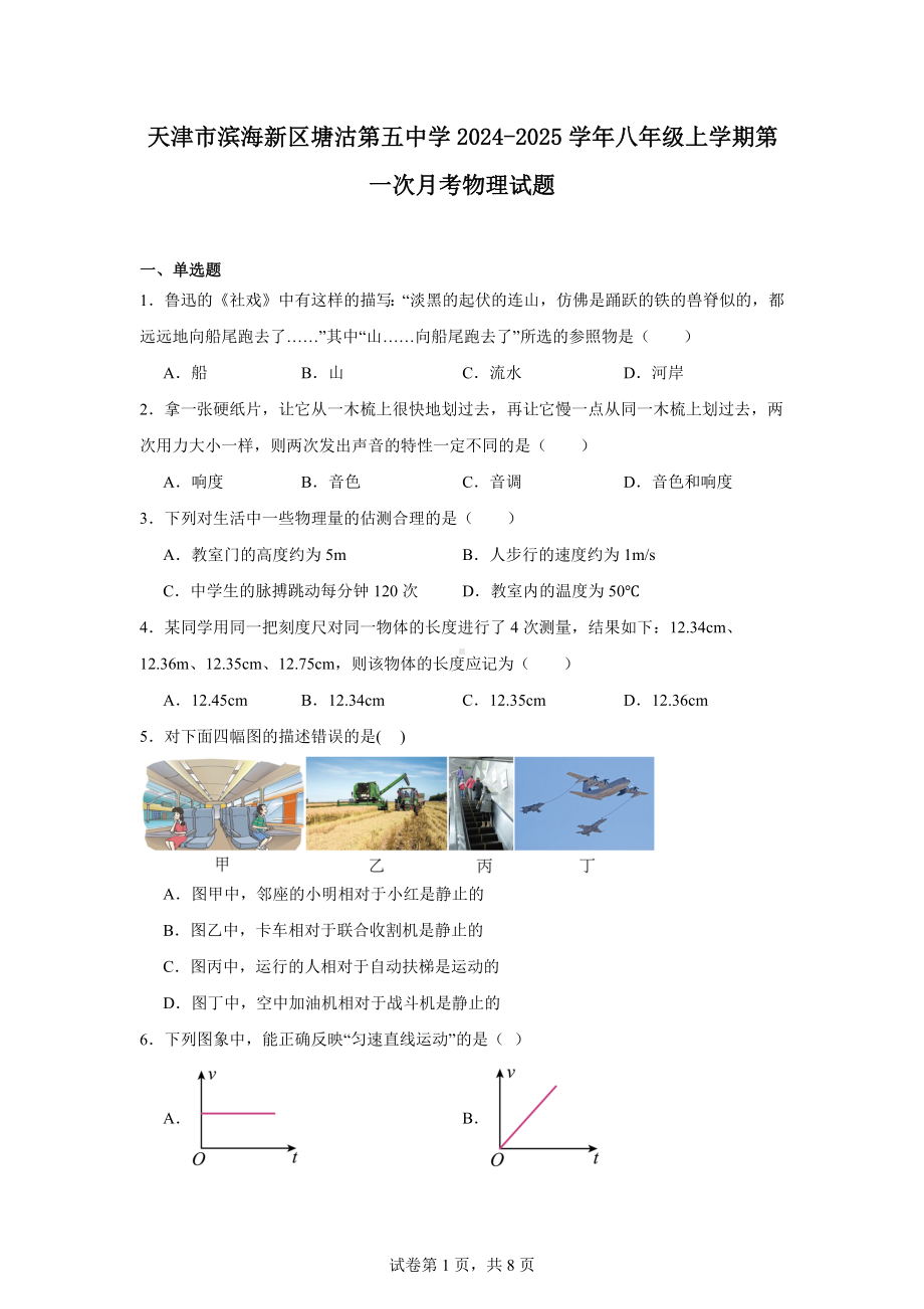 天津市滨海新区塘沽第五中学2024-2025学年八年级上学期第一次月考物理试题.docx_第1页