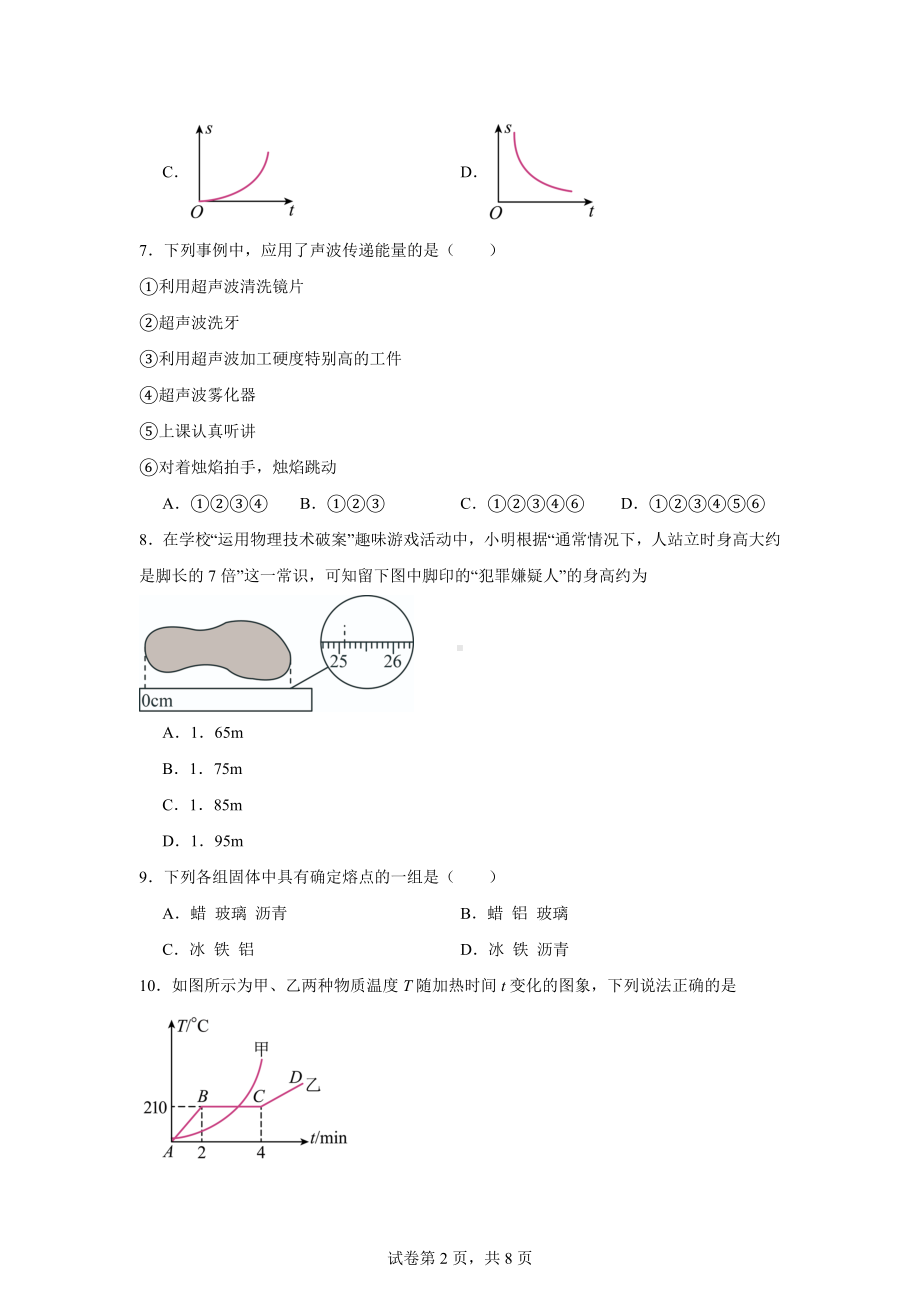 天津市滨海新区塘沽第五中学2024-2025学年八年级上学期第一次月考物理试题.docx_第2页