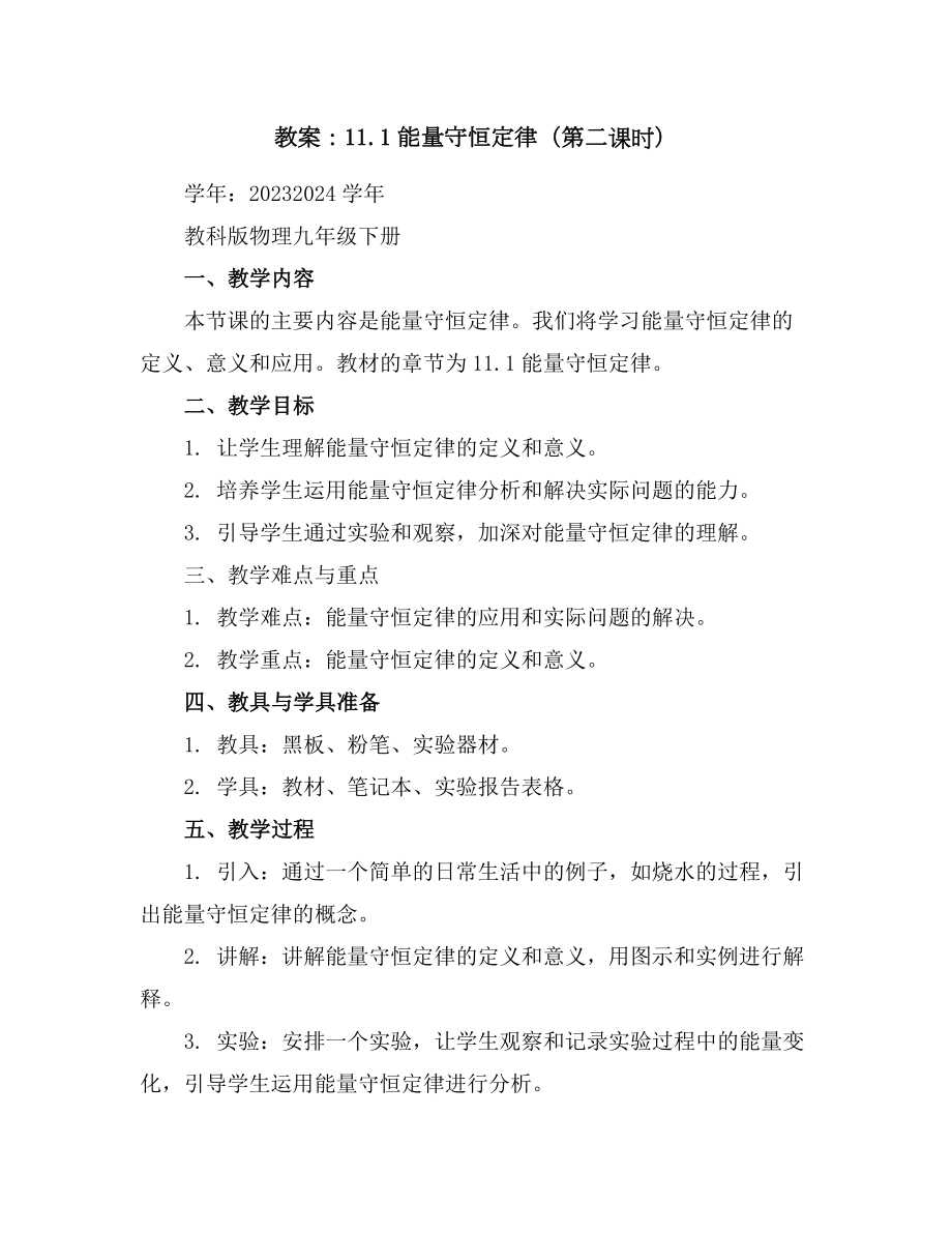 11.1能量守恒定律(第二课时)教案2023-2024学年学年教科版物理九年级下册.docx_第1页