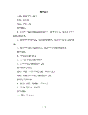 四年级下册综合实践活动教学设计-主题一跟着节气去探究-辽师大版.docx