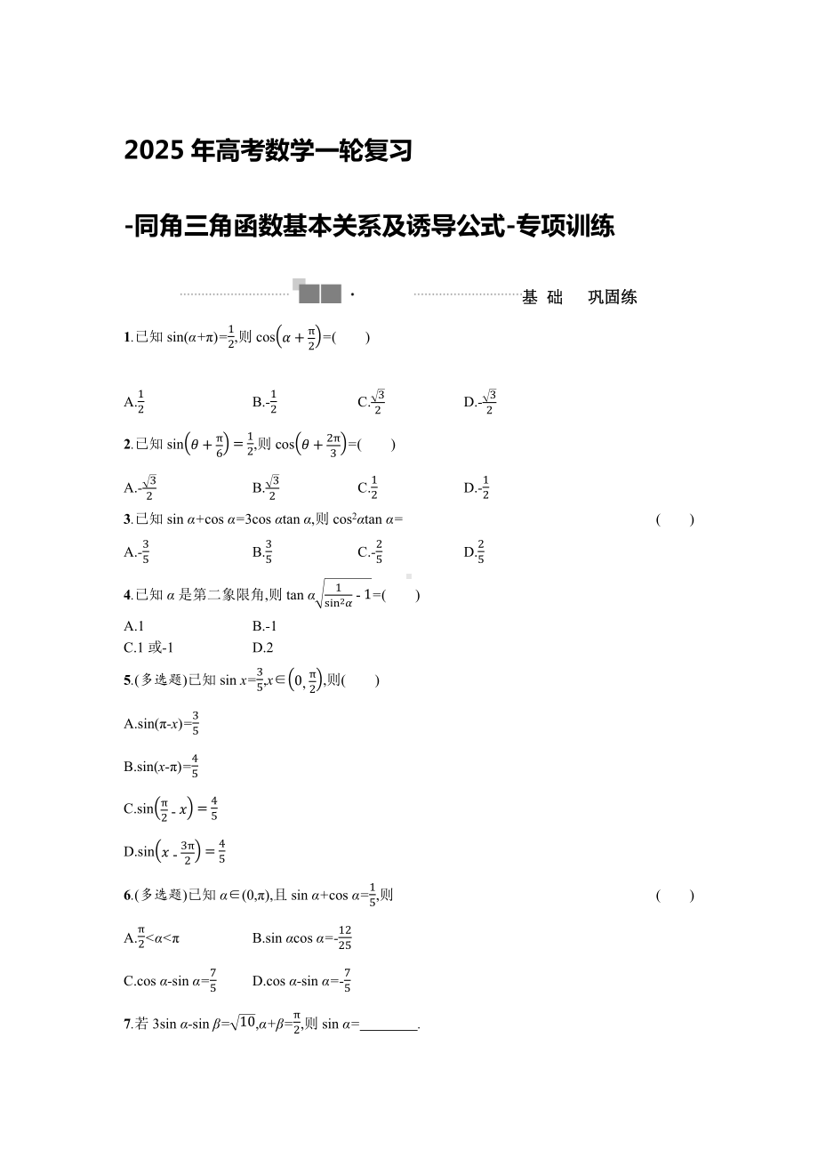 2025年高考数学一轮复习-同角三角函数基本关系及诱导公式-专项训练(含答案）.docx_第1页