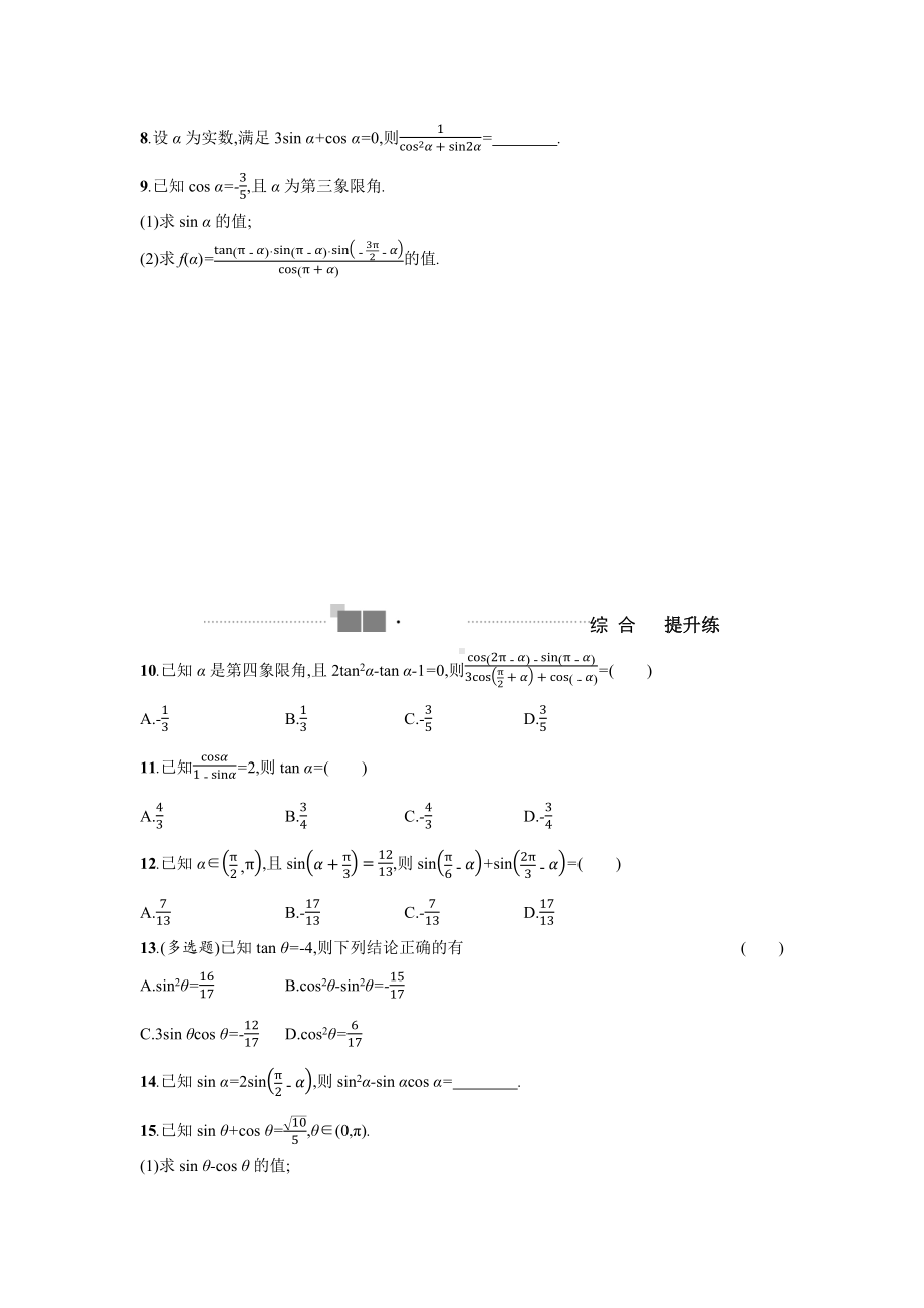 2025年高考数学一轮复习-同角三角函数基本关系及诱导公式-专项训练(含答案）.docx_第2页