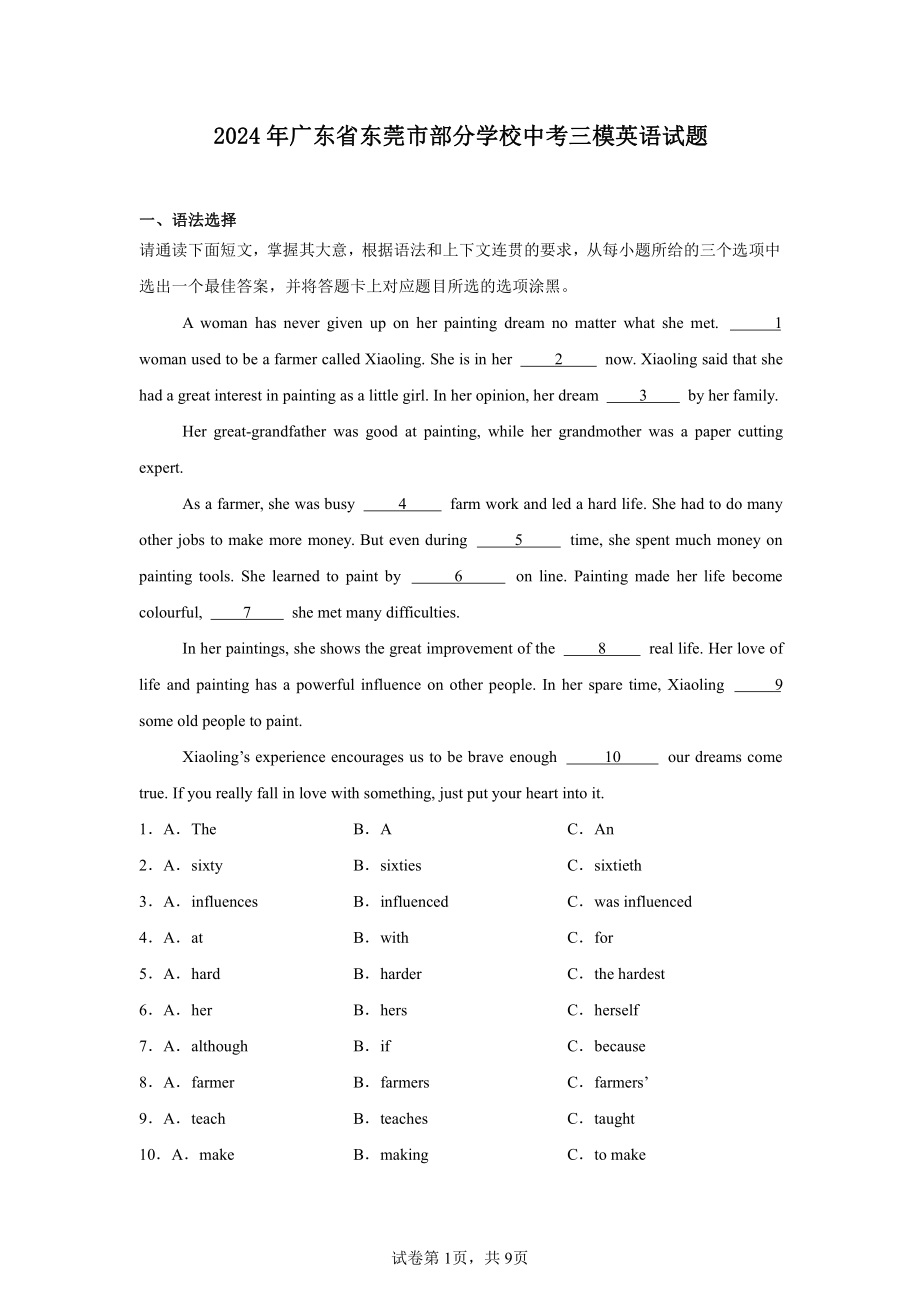 2024年广东省东莞市部分学校中考三模英语试题.docx_第1页