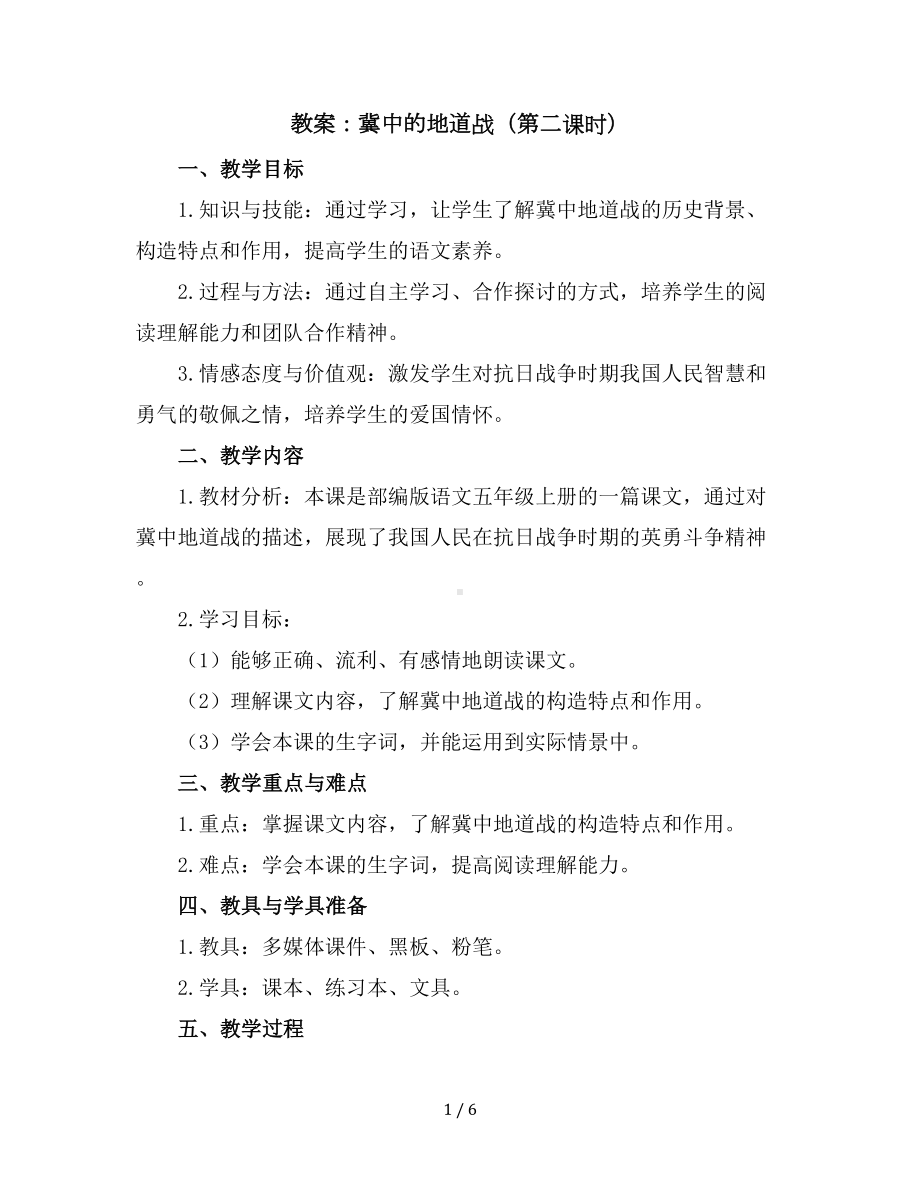 8.冀中的地道战(第二课时)(教案)部编版语文五年级上册.docx_第1页