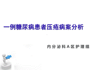 60.糖尿病压疮伤口个案（课件）.ppt