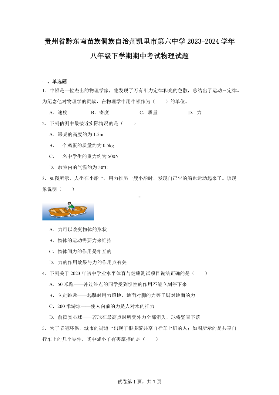 贵州省黔东南苗族侗族自治州凯里市第六中学2023-2024学年八年级下学期期中考试物理试题.docx_第1页