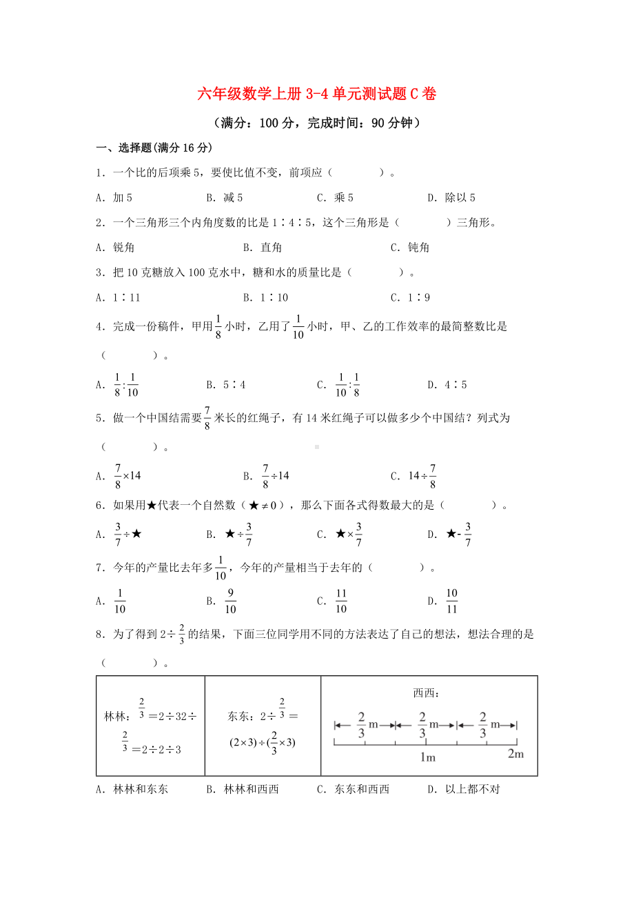 （阶段练习）六年级数学上册3-4单元测试题C卷人教版（含答案）.docx_第1页