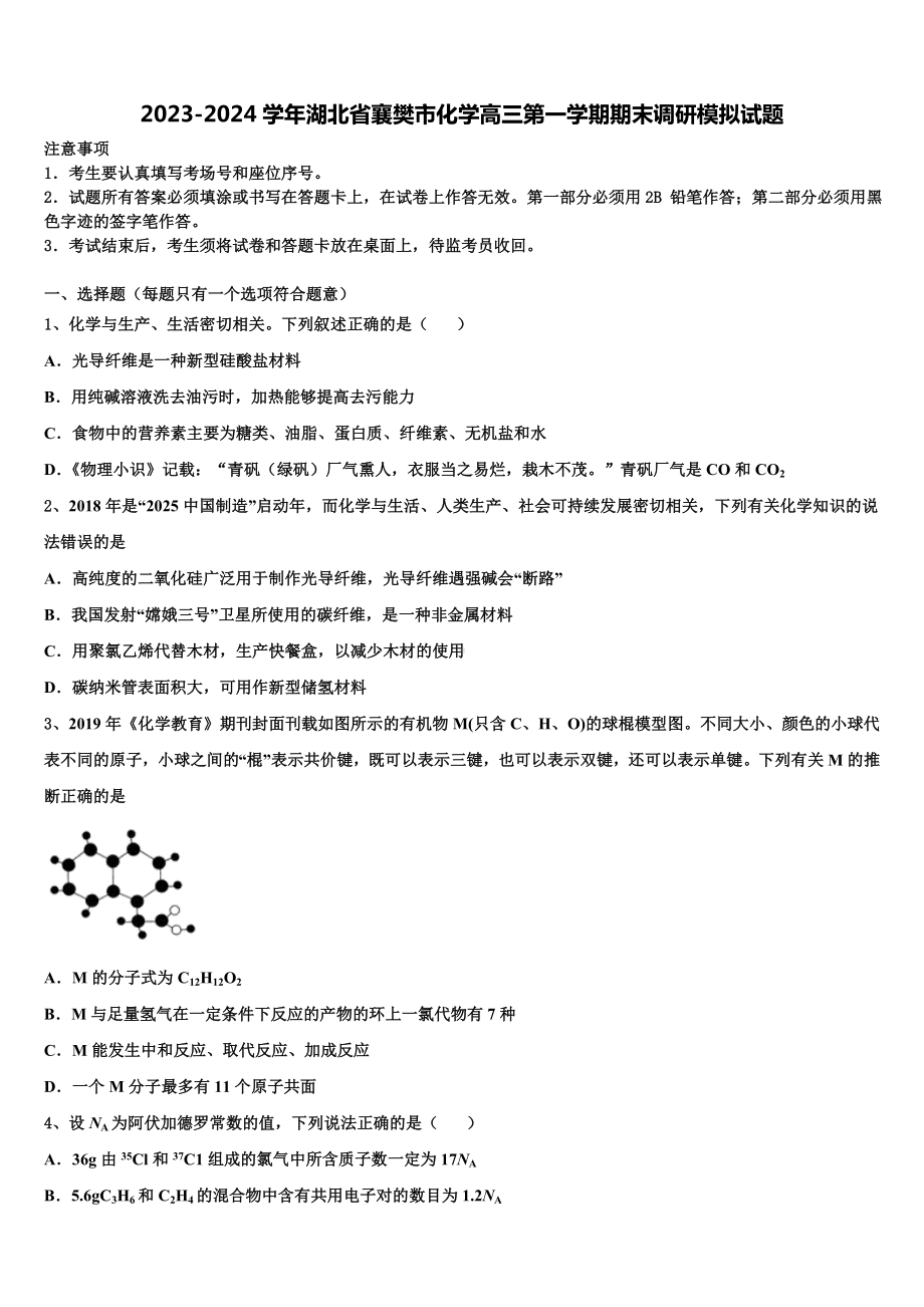 2023-2024学年湖北省襄樊市化学高三第一学期期末调研模拟试题含解析.doc_第1页