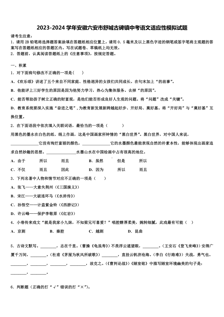 2023-2024学年安徽六安市舒城古碑镇中考语文适应性模拟试题含解析.doc_第1页