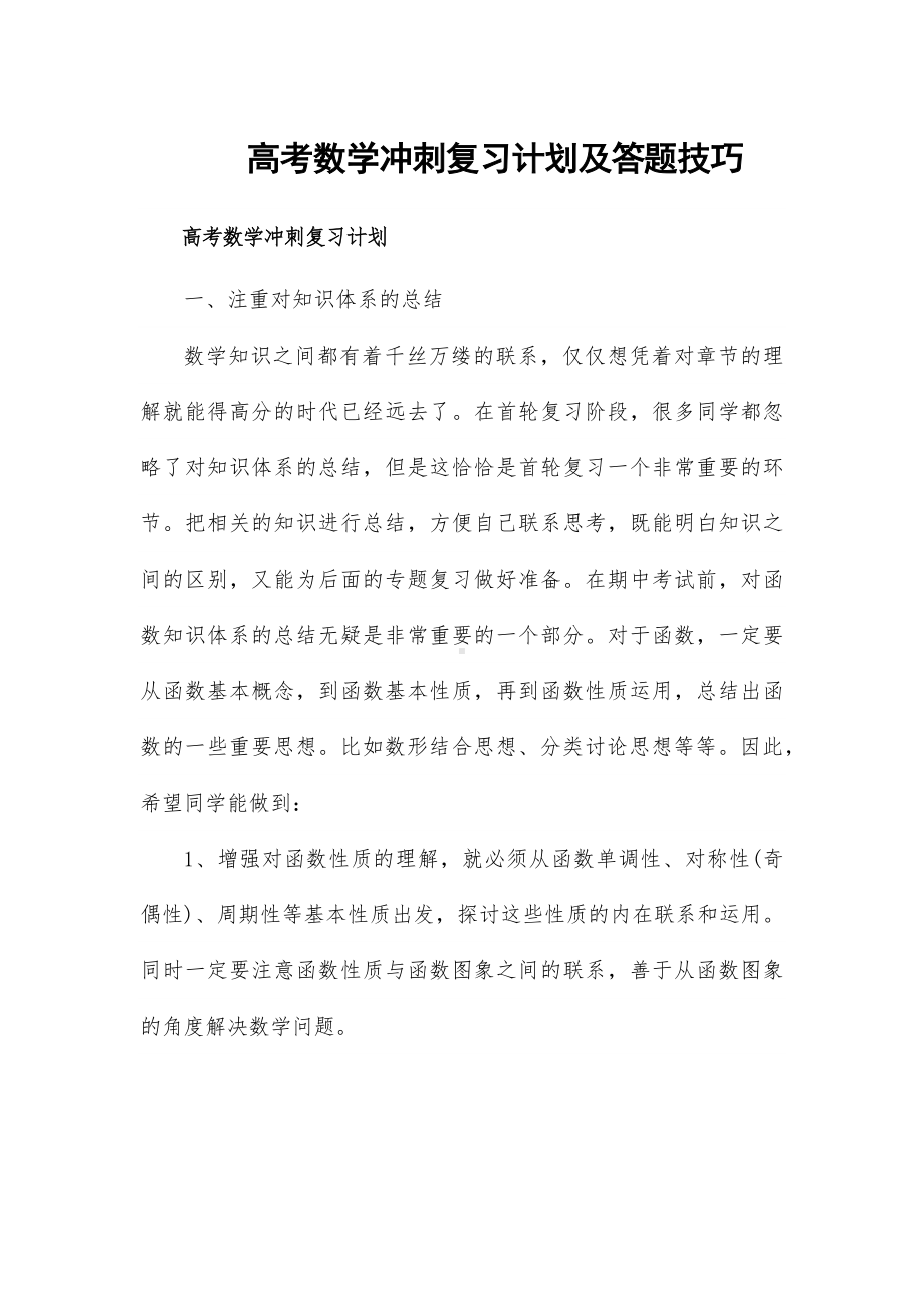 高考数学冲刺复习计划及答题技巧.docx_第1页