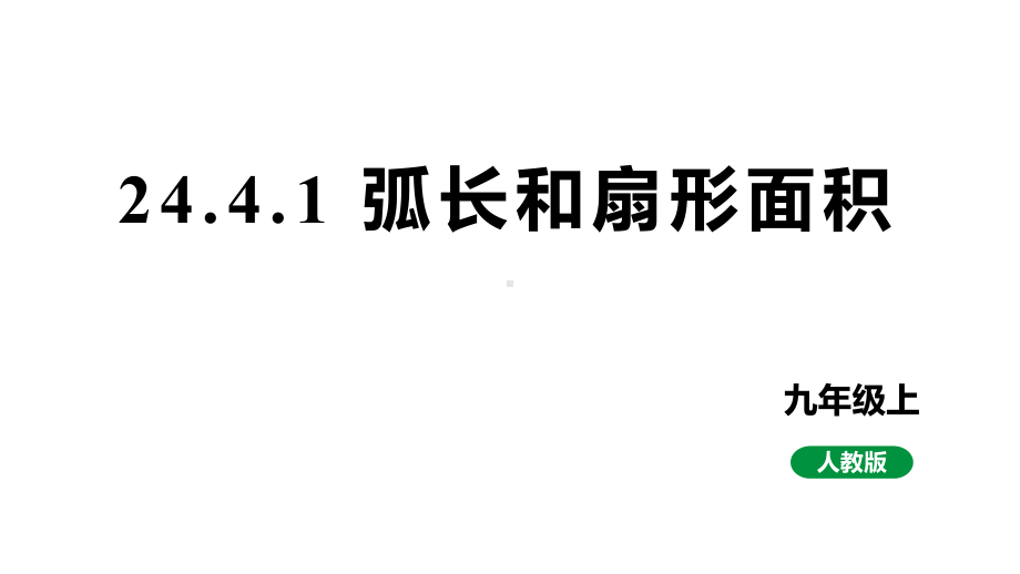 新课标人教版九上数学24.4.1弧长和扇形面积（课件）.pptx_第1页