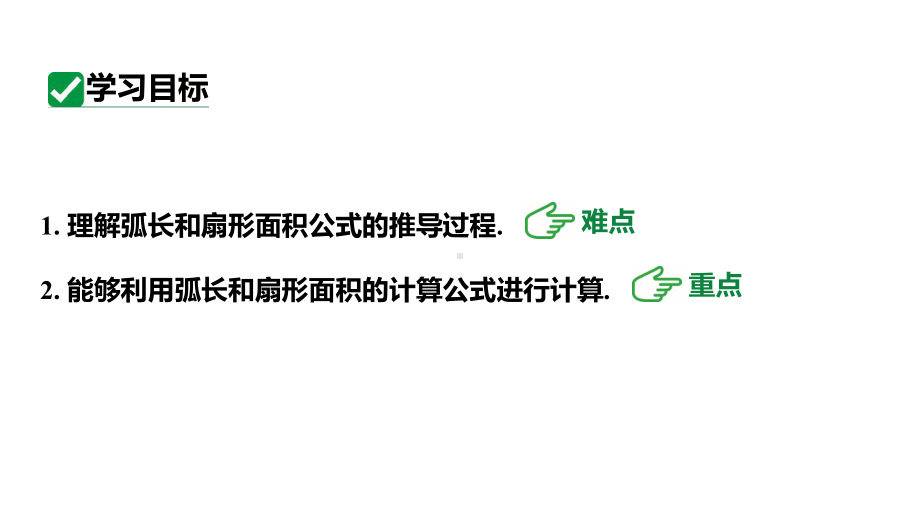 新课标人教版九上数学24.4.1弧长和扇形面积（课件）.pptx_第3页