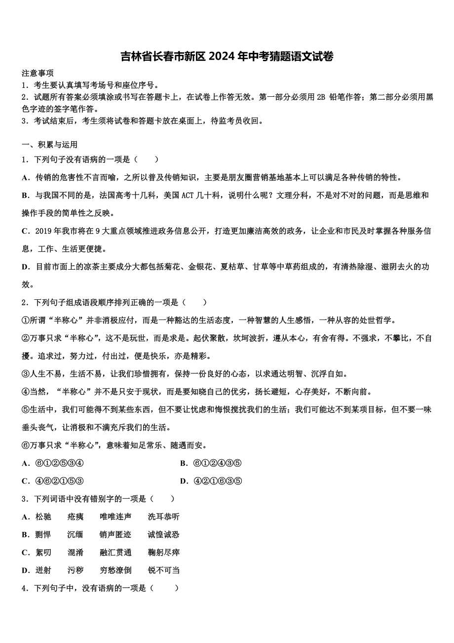 吉林省长春市新区2024年中考猜题语文试卷含解析.doc_第1页