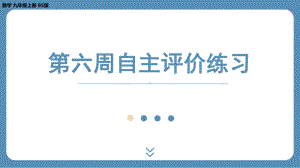 四川省金堂县金龙中学北师版九上数学 第六周自主评价练习（课件）.pptx