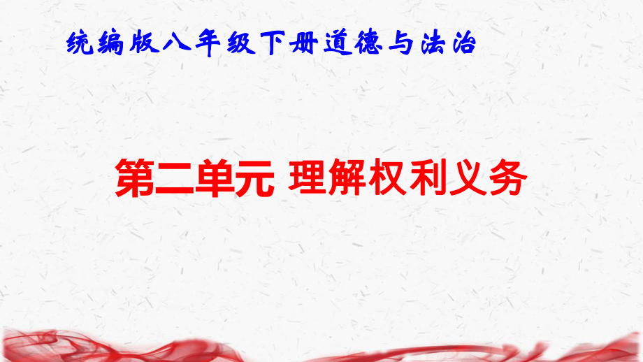 统编版八年级下册道德与法治第二单元 理解权利义务复习课件.pptx_第1页