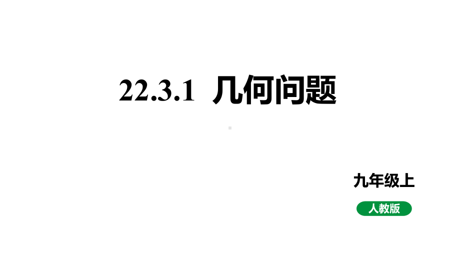 新课标人教版九上数学22.3.1几何问题教学课件.pptx_第1页