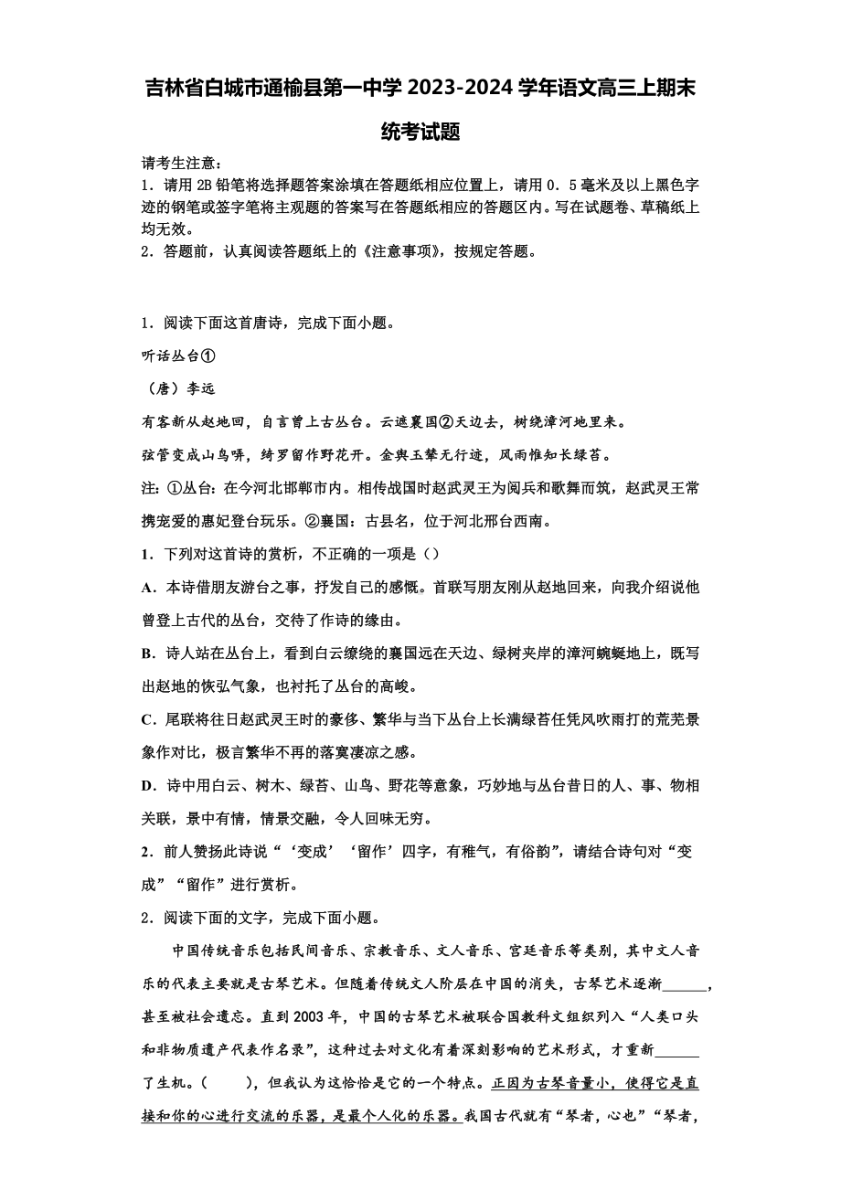 吉林省白城市通榆县第一中学2023-2024学年语文高三上期末统考试题含解析.doc_第1页