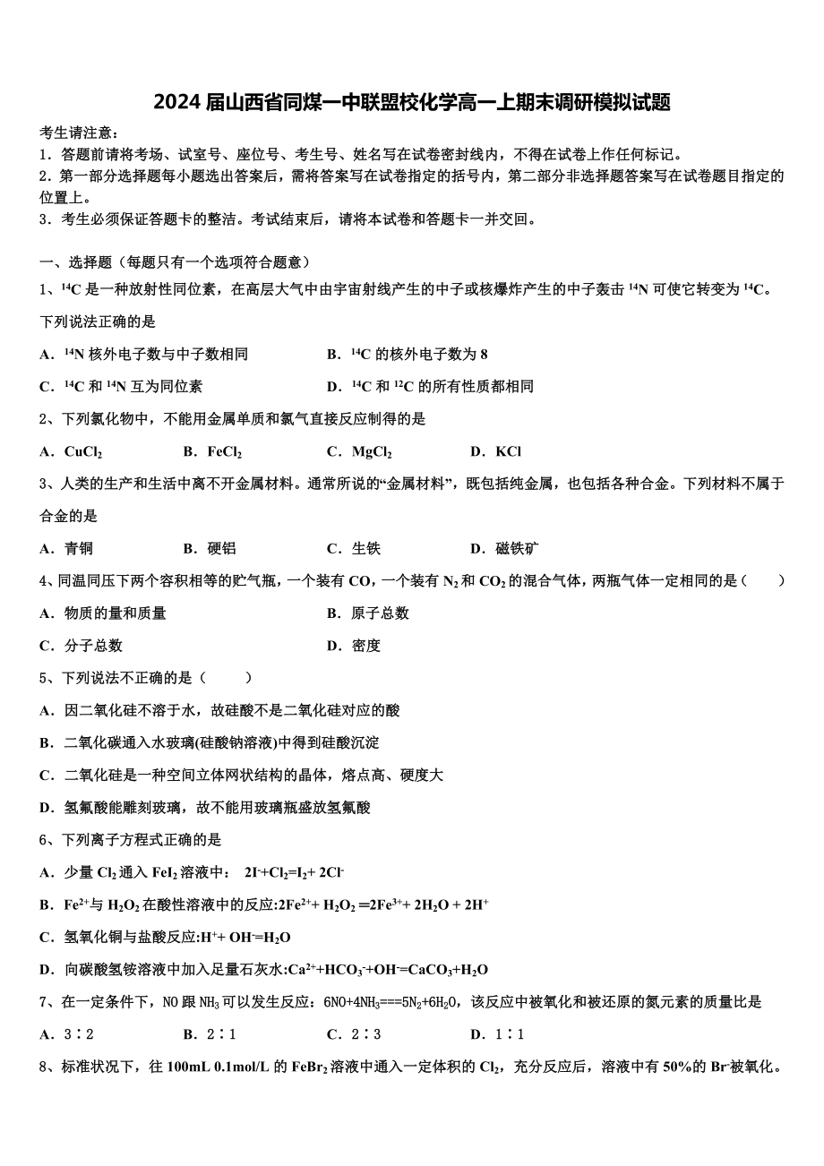 2024届山西省同煤一中联盟校化学高一上期末调研模拟试题含解析.doc_第1页