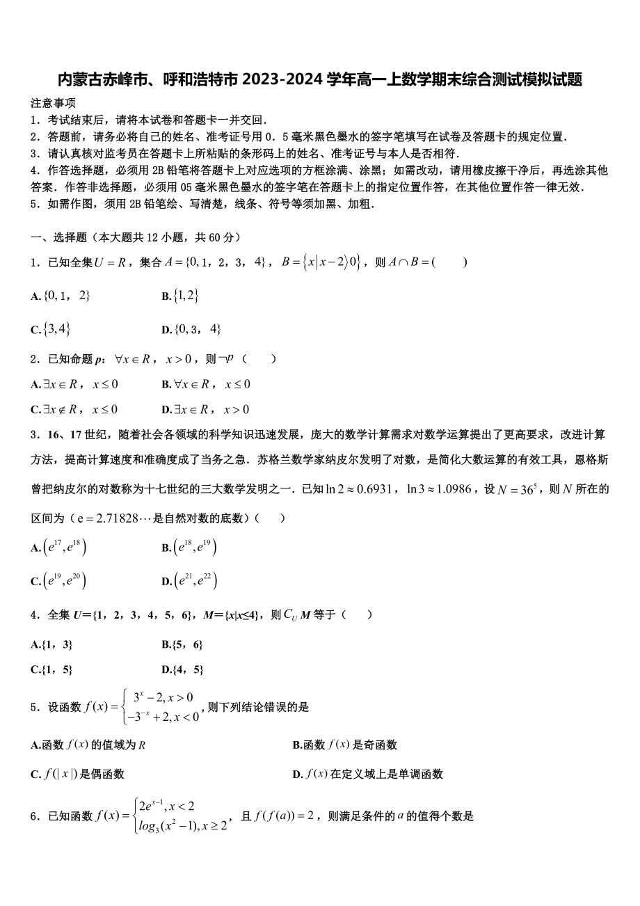 内蒙古赤峰市、呼和浩特市2023-2024学年高一上数学期末综合测试模拟试题含解析.doc_第1页