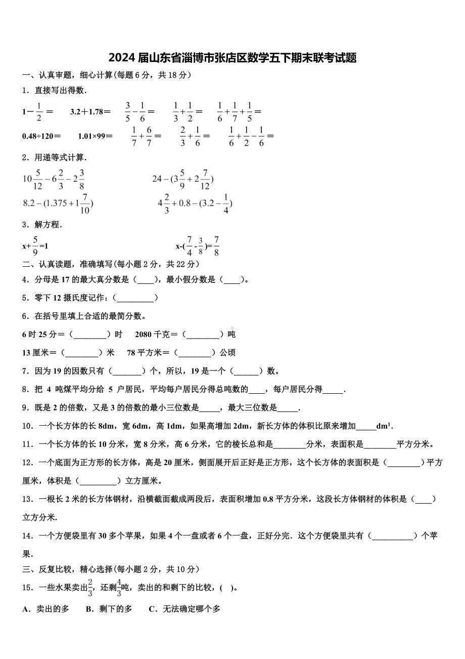 2024届山东省淄博市张店区数学五下期末联考试题含解析.doc_第1页