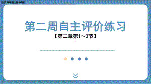 四川省金堂县金龙中学北师版八上数学第二周自主评价练习(第二章第1～3节）（课件）.pptx