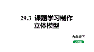 人教版九下数学新课标教学课件29.3课题学习制作立体模型（课件）.pptx