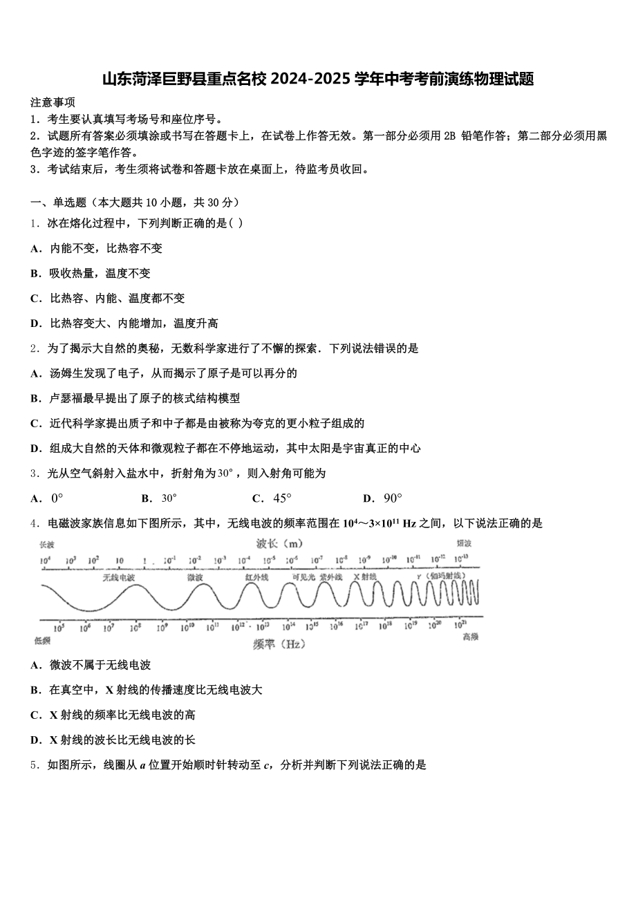 山东菏泽巨野县重点名校2024-2025学年中考考前演练物理试题含解析.doc_第1页