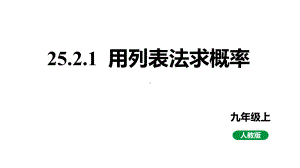 新课标人教版九上数学25.2.1用列表法求概率教学课件.pptx