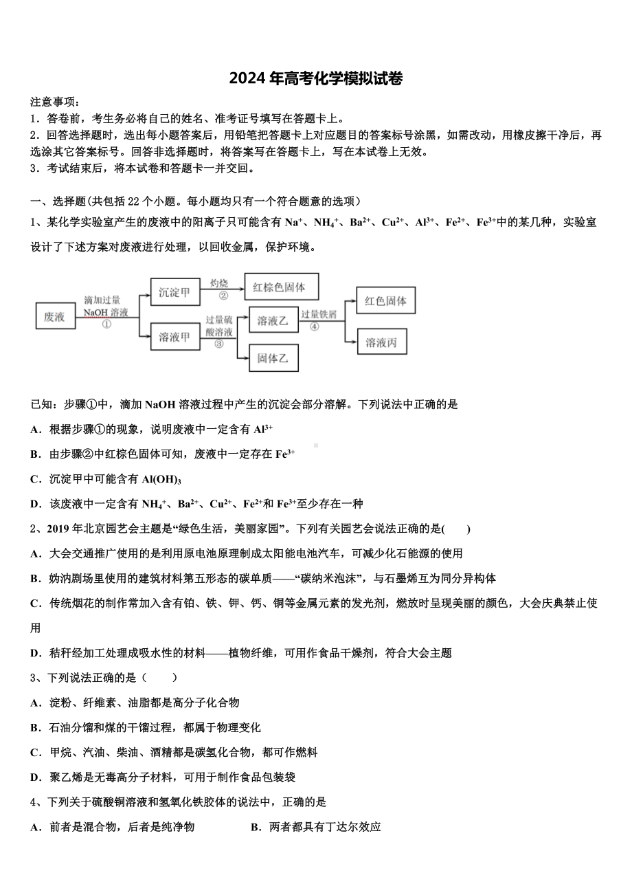 2024届山西省祁县二中高考化学押题试卷含解析.doc_第1页