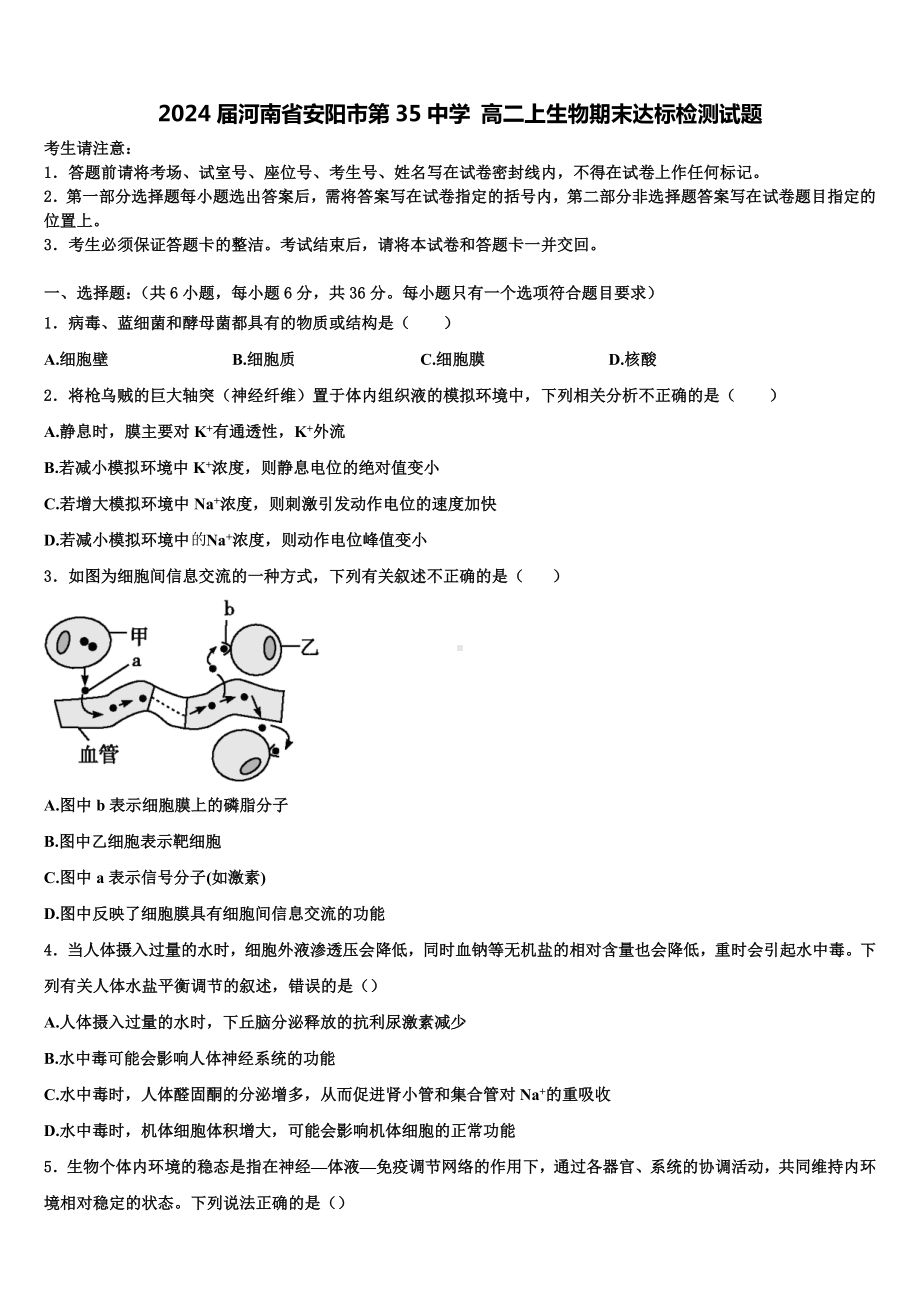 2024届河南省安阳市第35中学-高二上生物期末达标检测试题含解析.doc_第1页