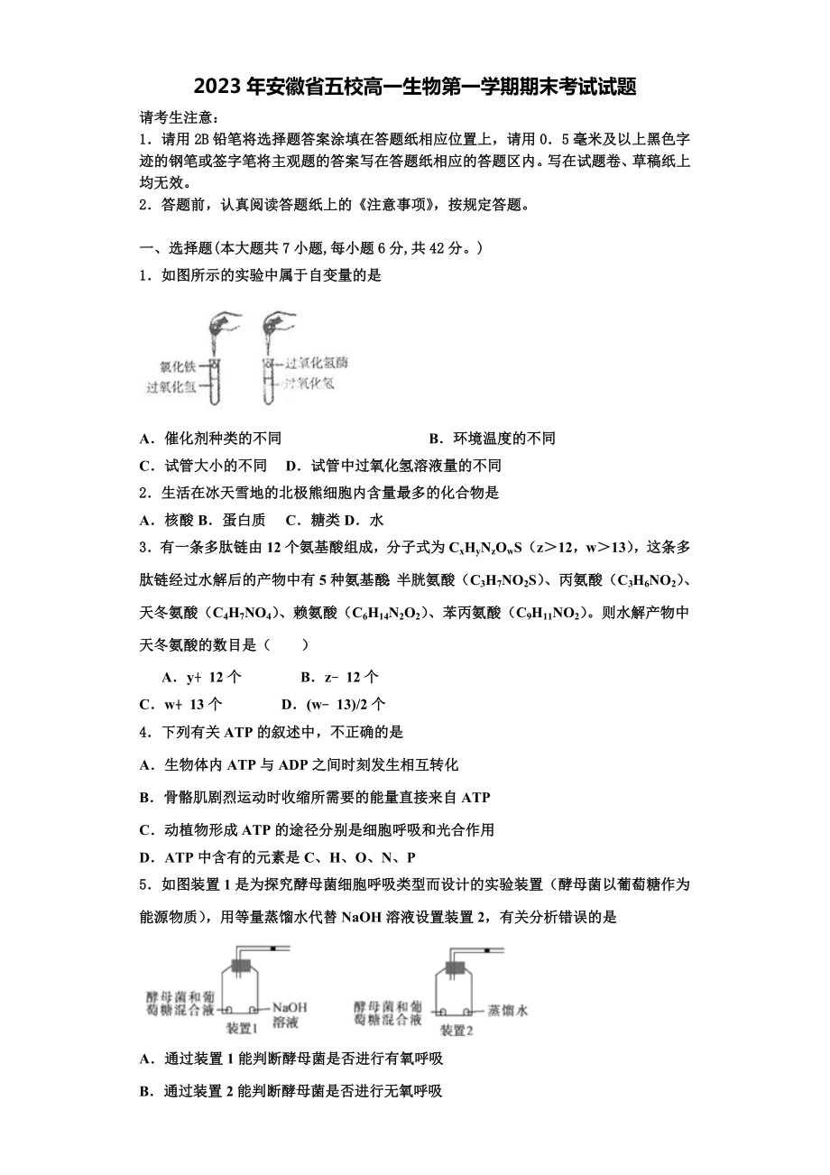 2023年安徽省五校高一生物第一学期期末考试试题含解析.doc_第1页