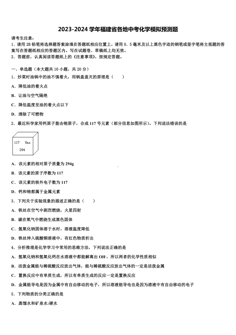 2023-2024学年福建省各地中考化学模拟预测题含解析.doc_第1页