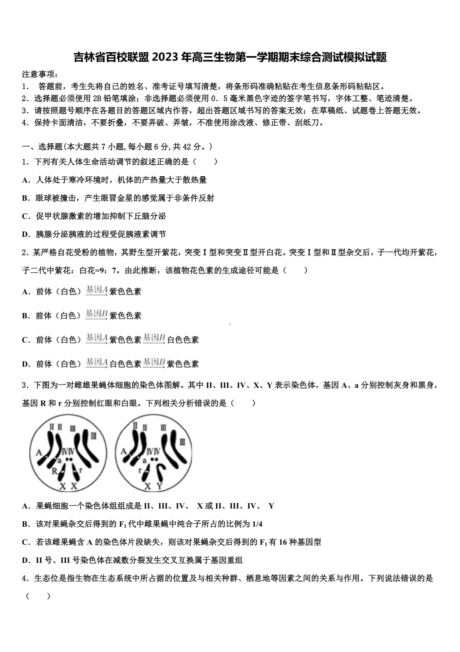 吉林省百校联盟2023年高三生物第一学期期末综合测试模拟试题含解析.doc_第1页