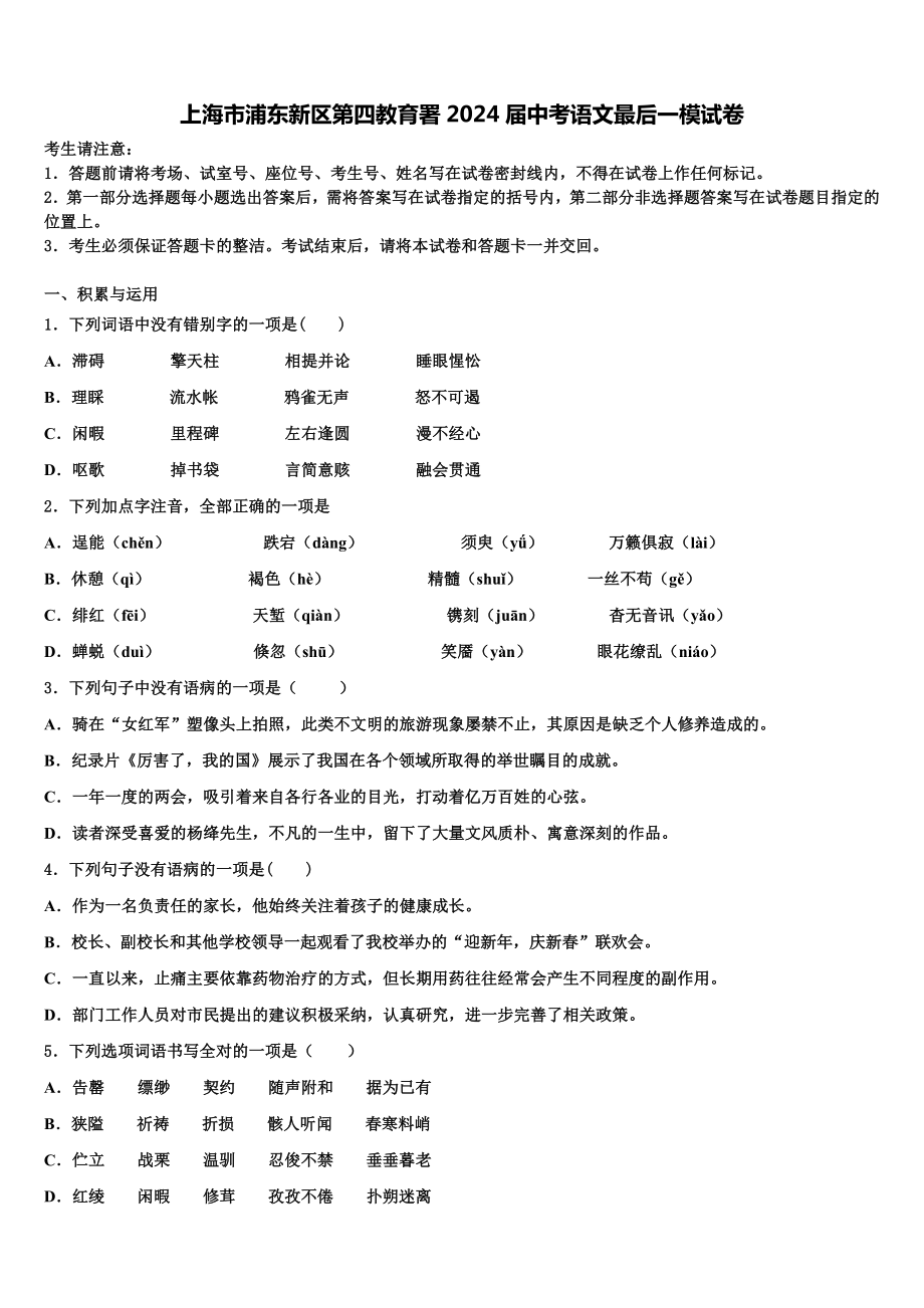 上海市浦东新区第四教育署2024届中考语文最后一模试卷含解析.doc_第1页