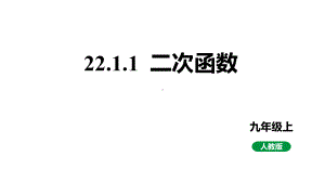 人教版九上数学22.1.1二次函数课件.pptx