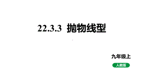 新课标人教版九上数学22.3.3抛物线型教学课件.pptx