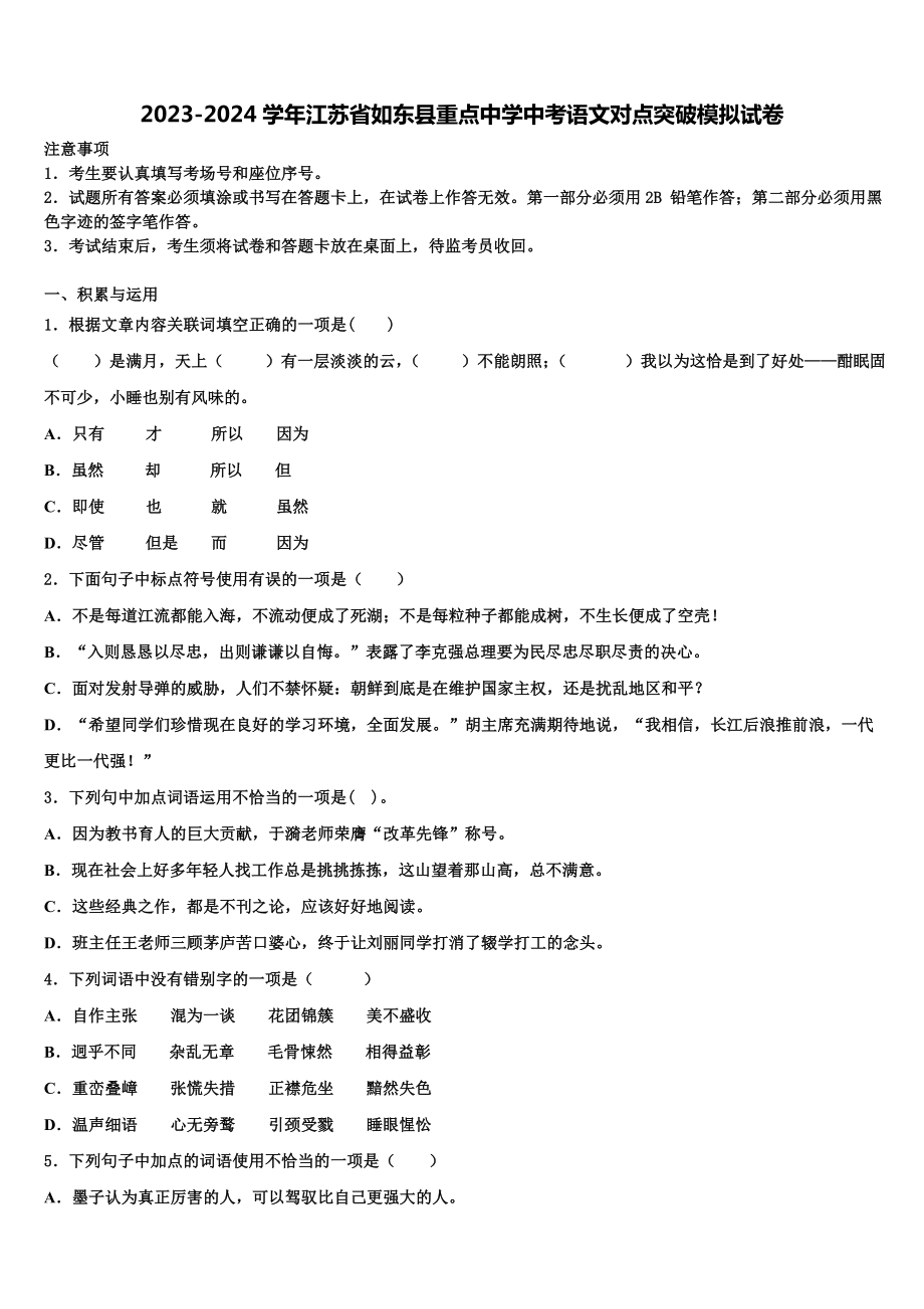 2023-2024学年江苏省如东县重点中学中考语文对点突破模拟试卷含解析.doc_第1页