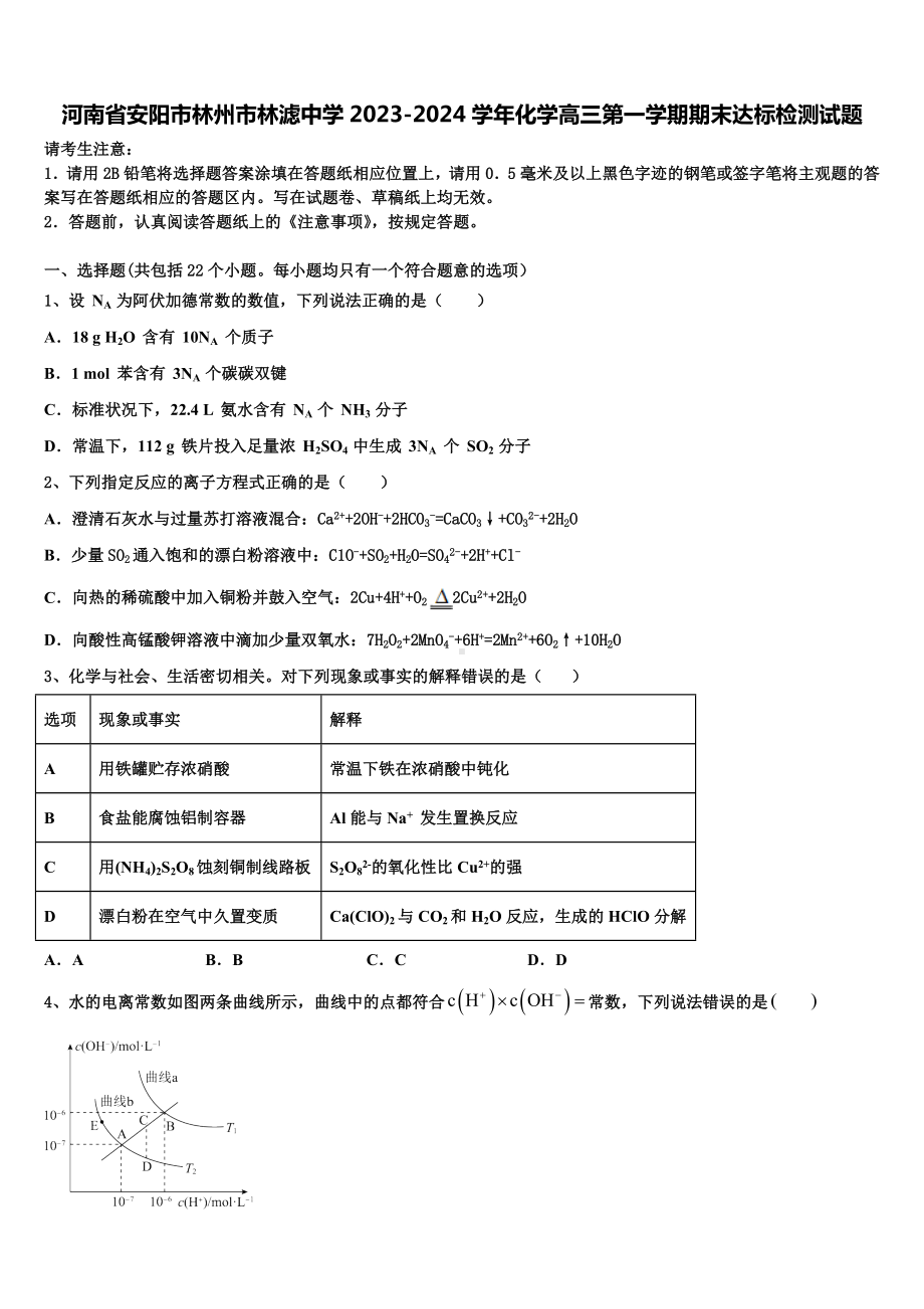 河南省安阳市林州市林滤中学2023-2024学年化学高三第一学期期末达标检测试题含解析.doc_第1页